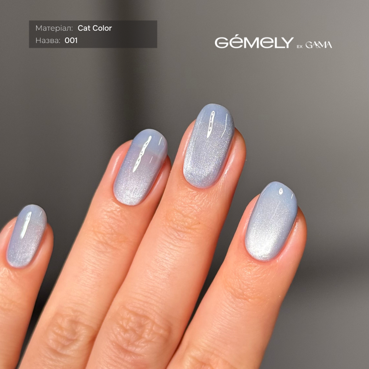 GÉMELY Cat Color 001,6 мл - Зображення 2